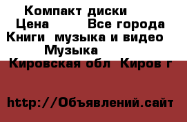 Компакт диски MP3 › Цена ­ 50 - Все города Книги, музыка и видео » Музыка, CD   . Кировская обл.,Киров г.